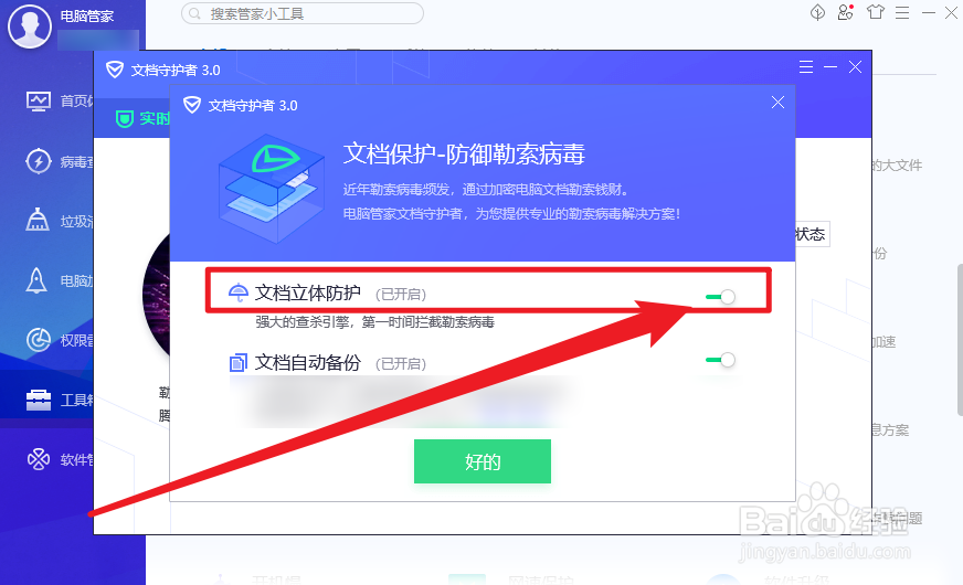 电脑管家怎么开启文档立体防护