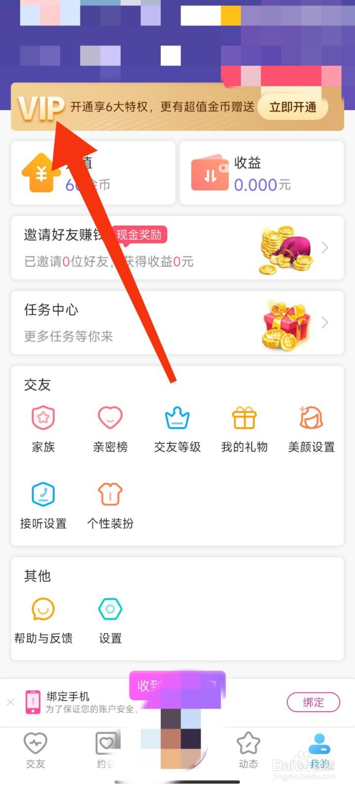 闪恋怎么开通VIP