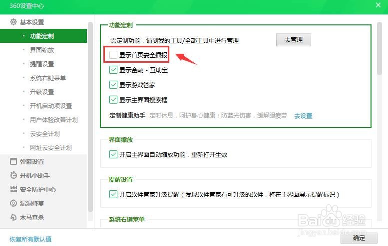 360安全卫士显示首页安全播报怎么关闭？