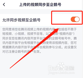 腾讯视频怎样同步至企鹅号