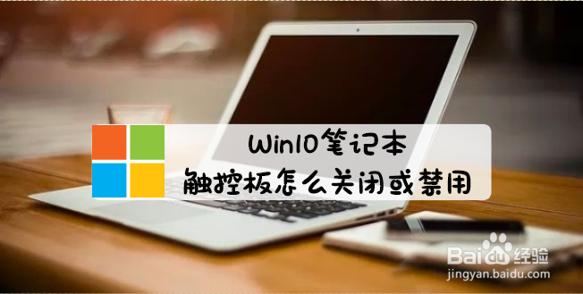 <b>Win10笔记本触控板怎么关闭或禁用</b>