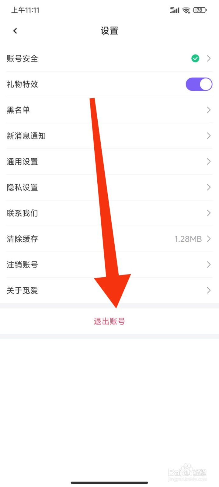 觅爱漂流瓶怎么退出登录