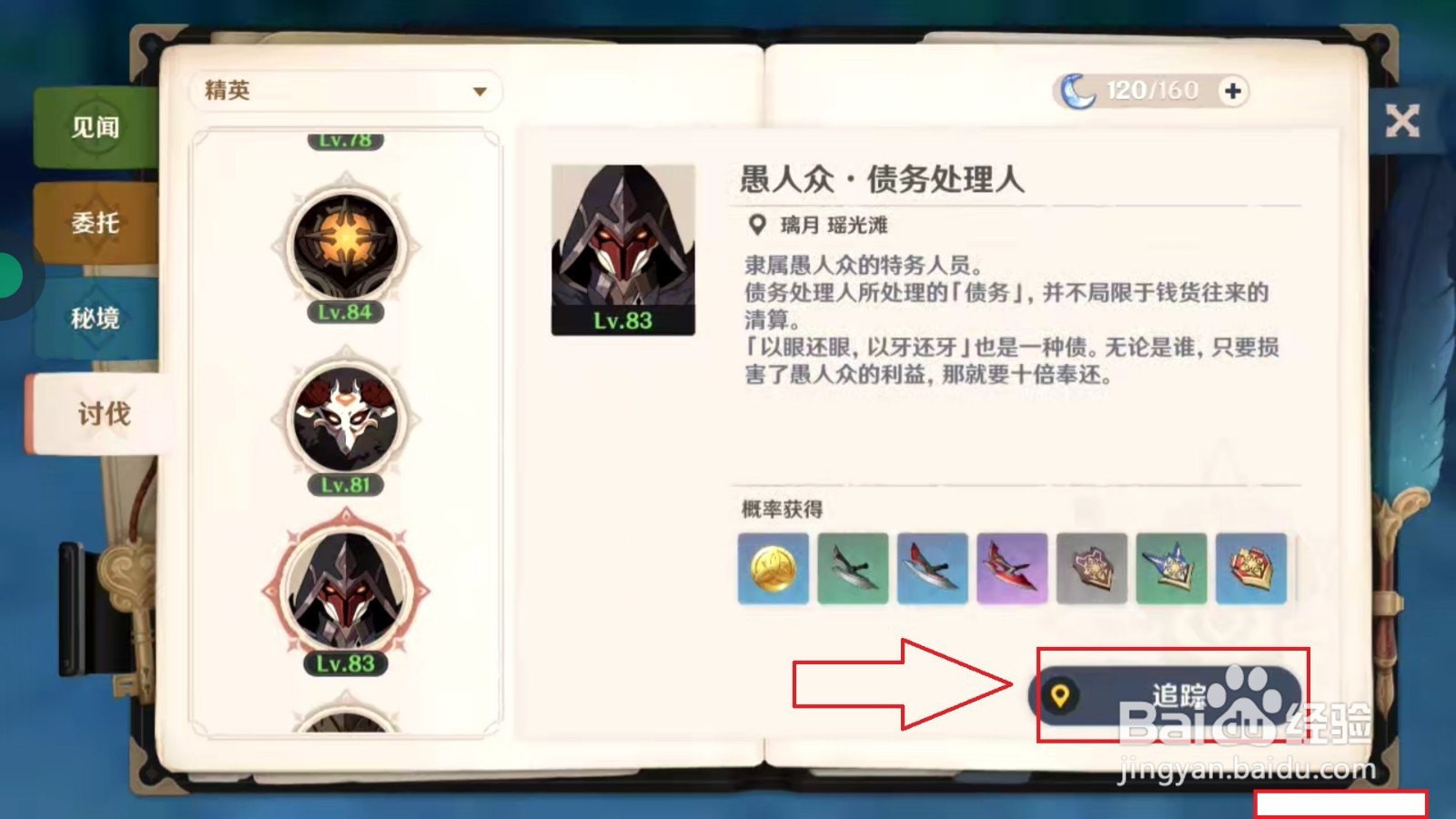 原神怎么快速找到债务处理人的位置