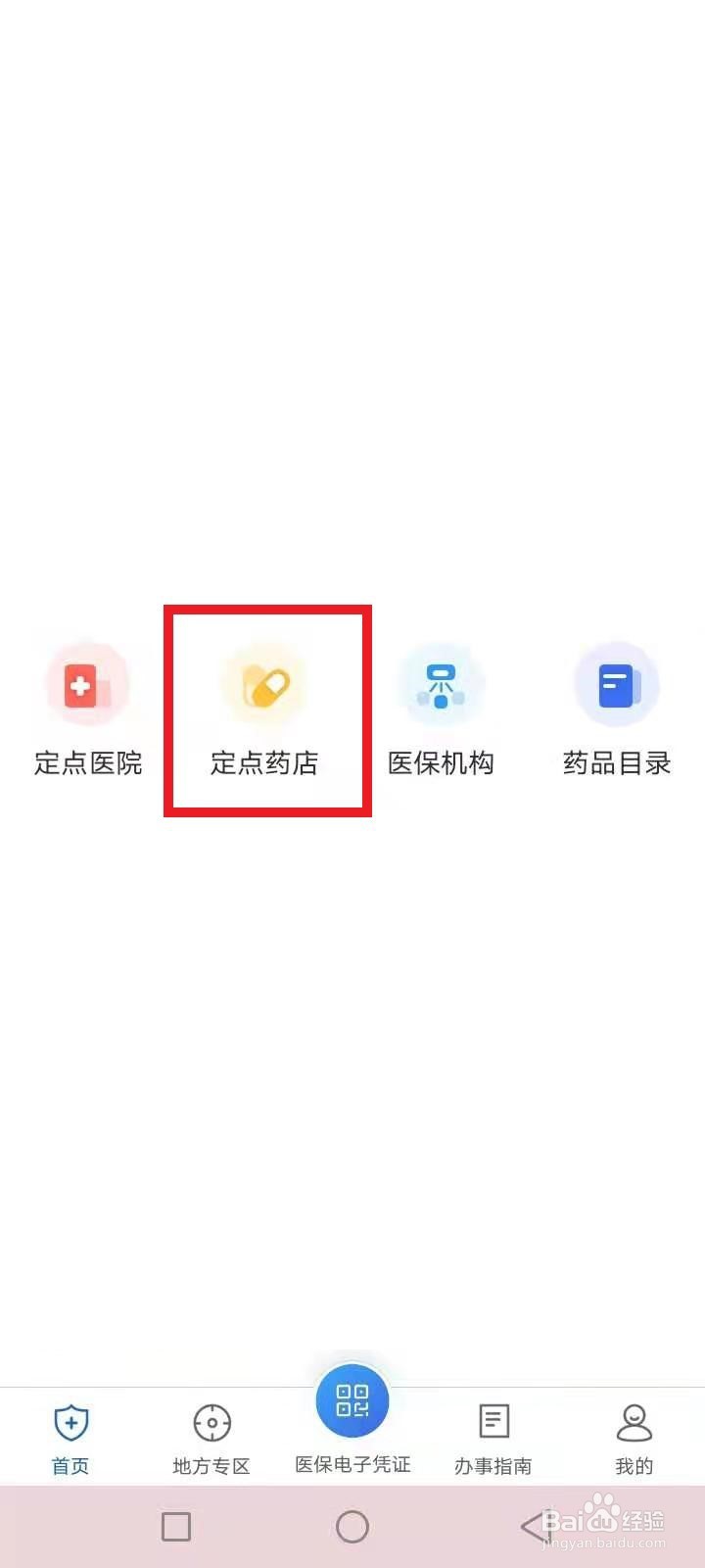 医保定点药店怎么查