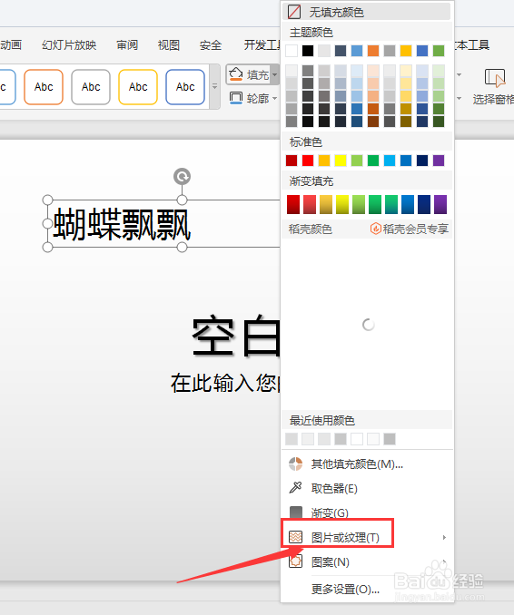 WPS幻灯片中如何给文本框填充纹理底色