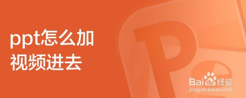 ppt怎么加视频进去