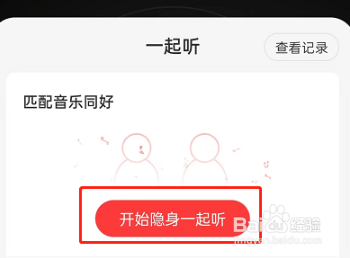 网易云音乐如何切换一起听播放模式