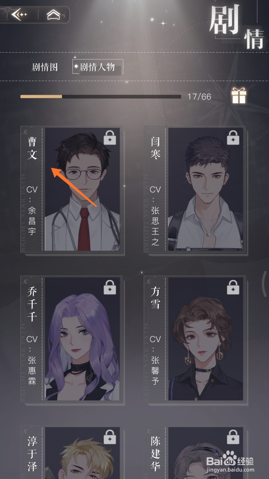 璀璨星途中如何查看曹文