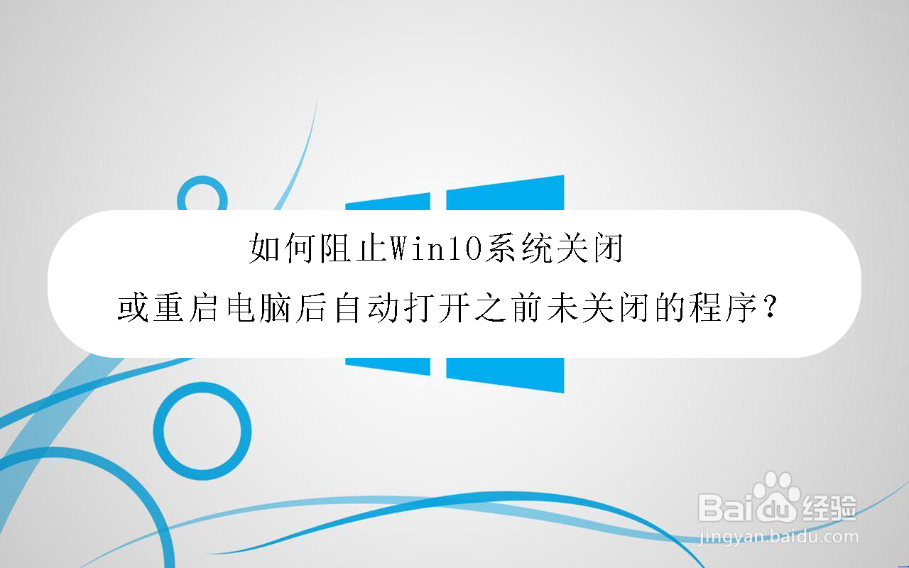 <b>如何阻止电脑重启后自动打开之前未关闭的程序</b>