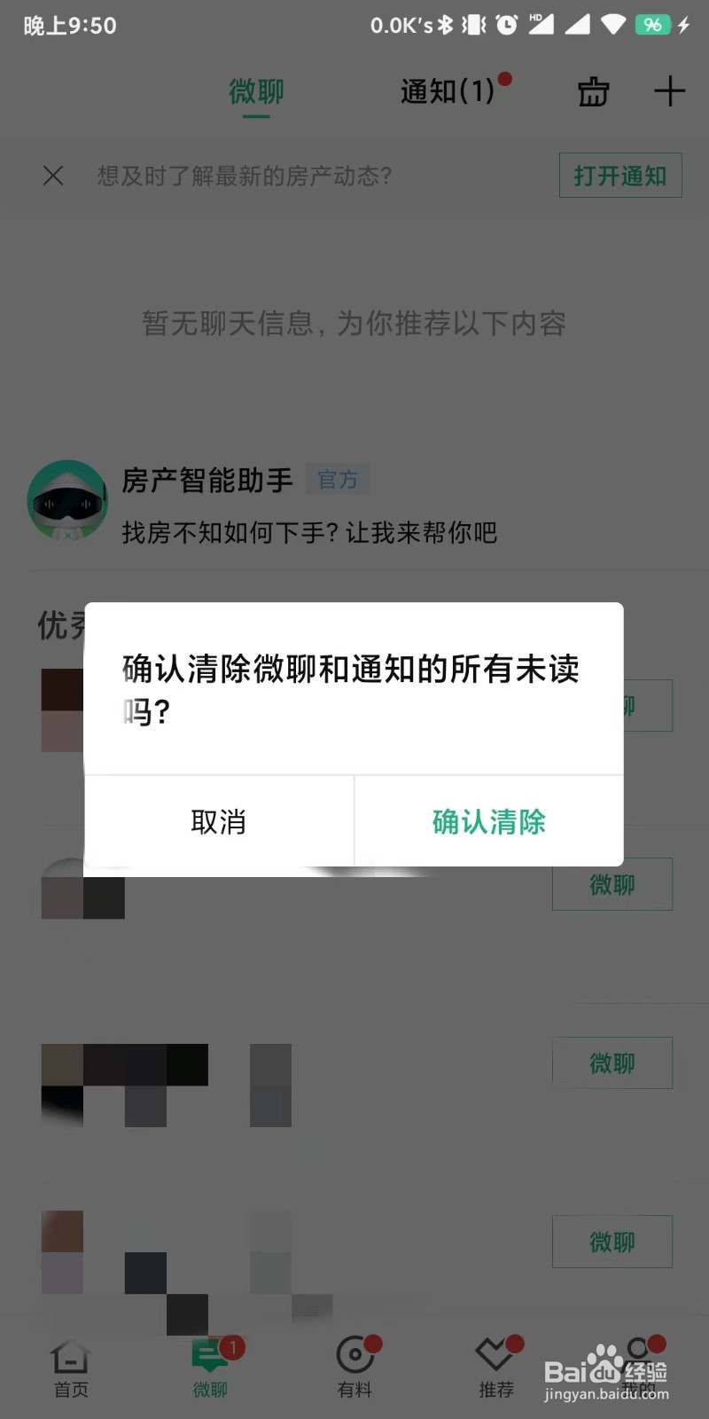 安居客app如何设置清除所有未读消息