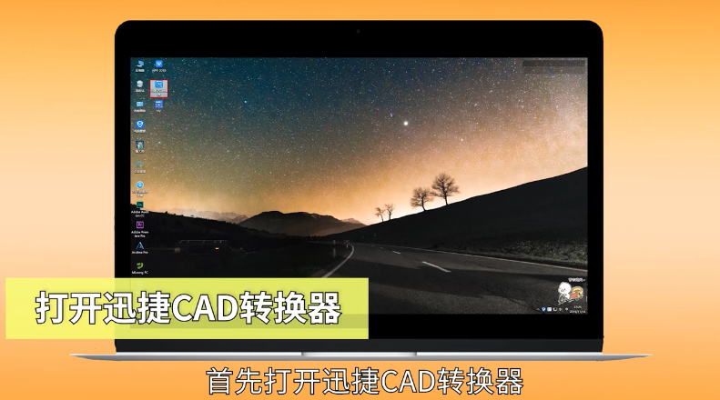 cad如何转换成图片