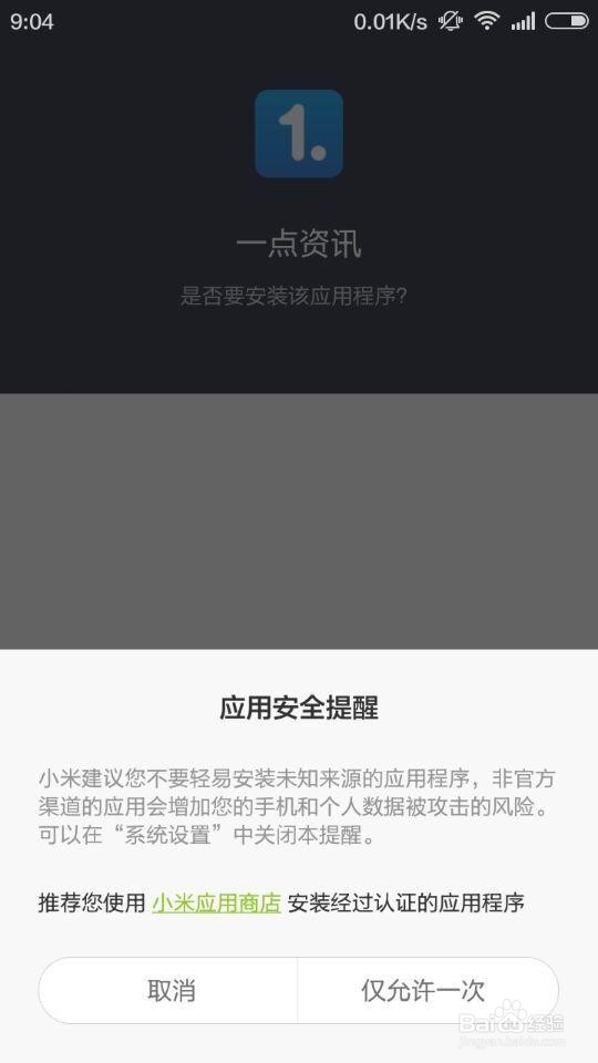 手机禁止安装未知来源的软件怎么办
