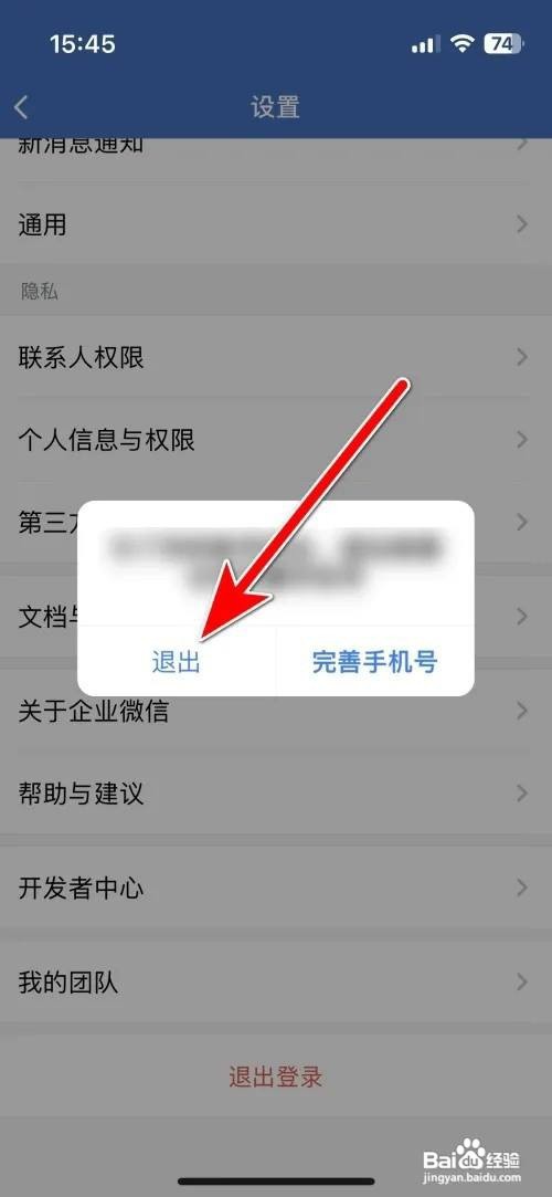 企业微信APP里面如何退出当前登录的账号？