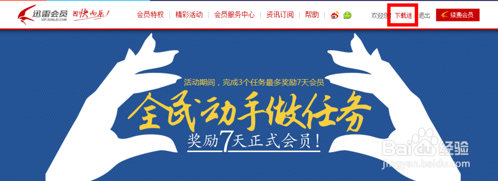 如何免费领取迅雷7天正式会员