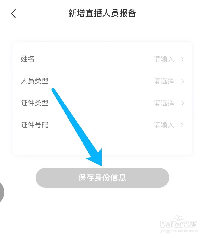 小红书如何新增直播人员报备