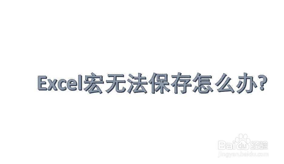 <b>Excel宏无法保存怎么办</b>