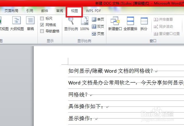 如何显示/隐藏Word文档的网格线
