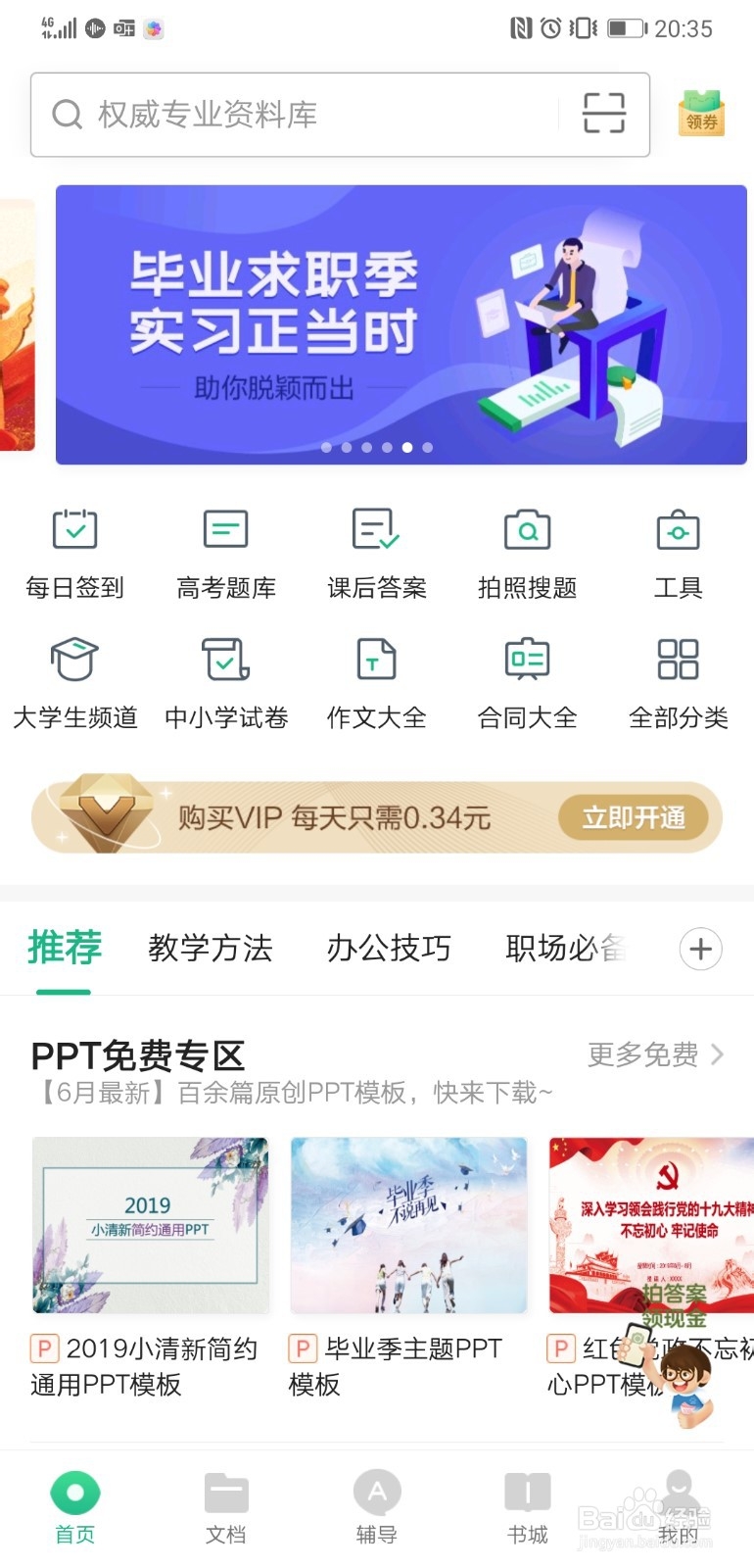 <b>利用百度文库app查找计算机二级的资料的方法</b>