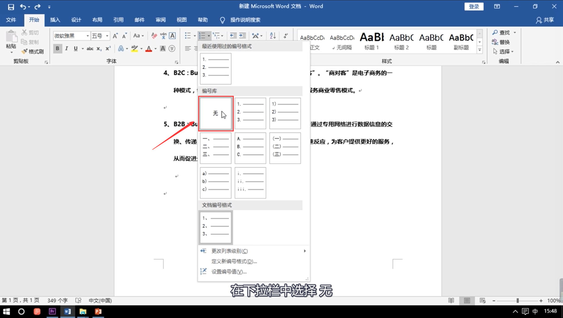 Word自动编号怎么取消