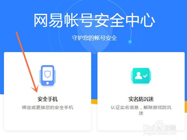 网易邮箱改绑手机号