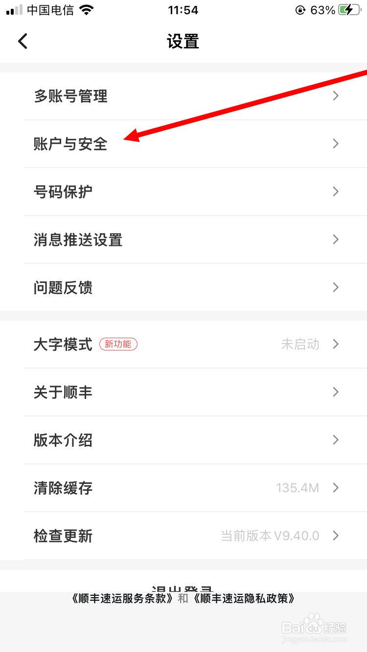 顺丰速运如何解绑微博账号