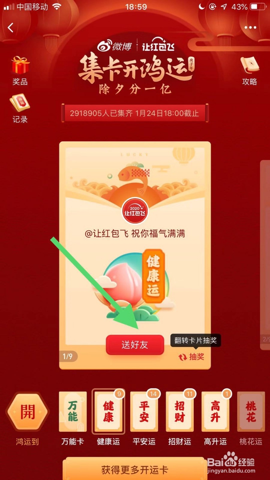 如何把手机微博中的新年开运卡送给好友