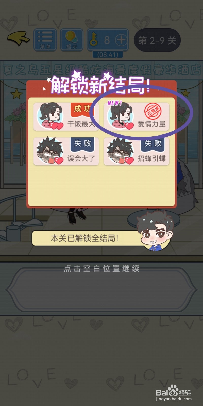 直男恋爱攻略第2-9关【爱情力量】结局解锁攻略