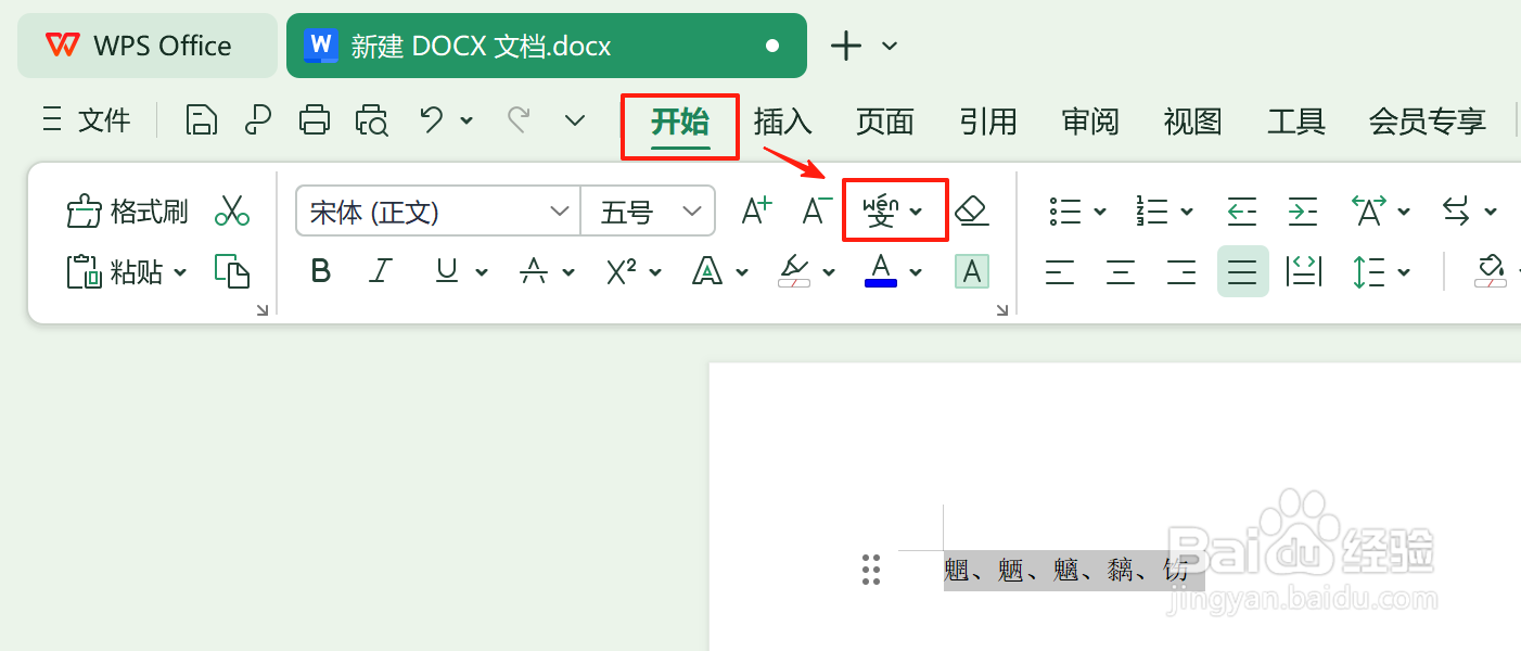 怎么用Word帮你速查生僻汉字的读音