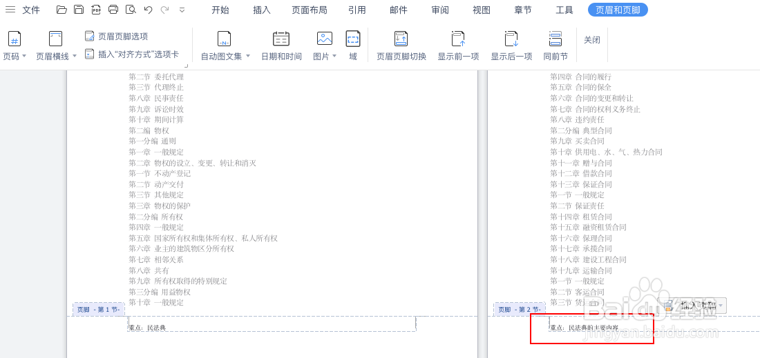 如何让word文档每一页的页脚内容不同