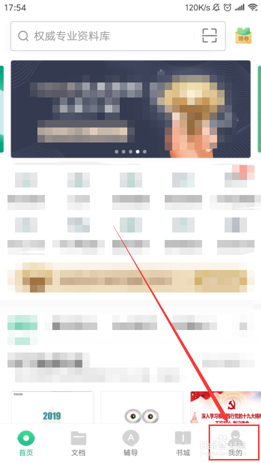 百度文库App如何查看我的收入