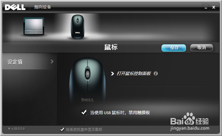 dell笔记本在鼠标连接时关闭触摸板的方法
