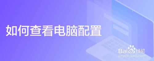 如何查看电脑配置