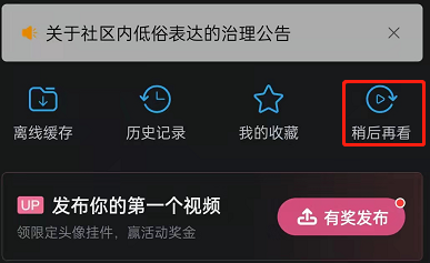哔哩哔哩稍后再看在哪