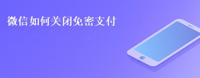 微信如何关闭免密支付