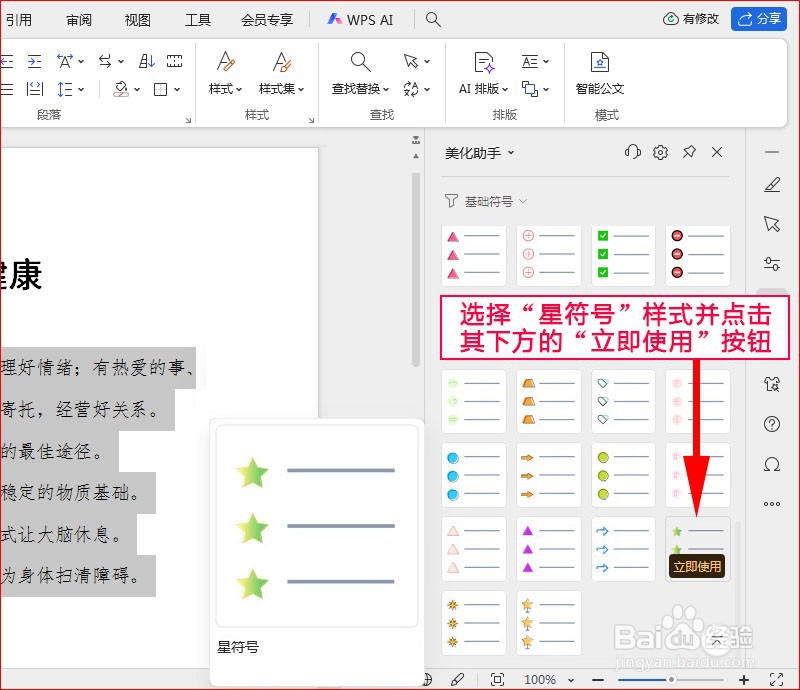 WPS文字如何添加星符号项目符号