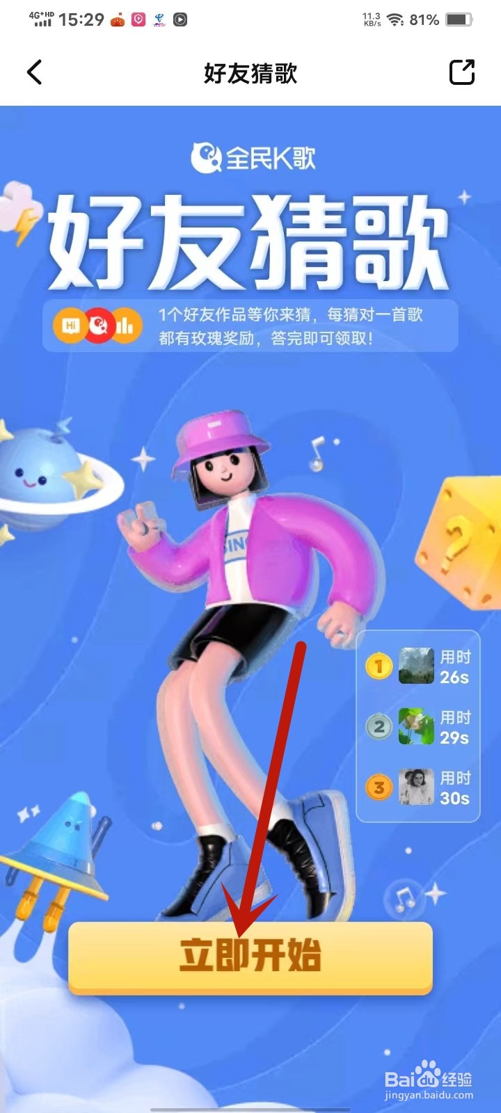 全民k歌好友猜歌在哪里