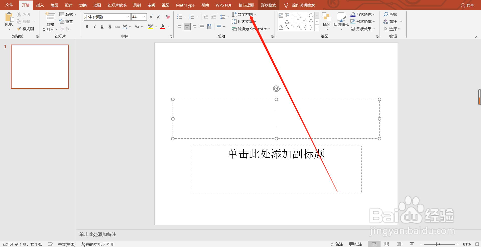 ppt文字方向在哪里设置