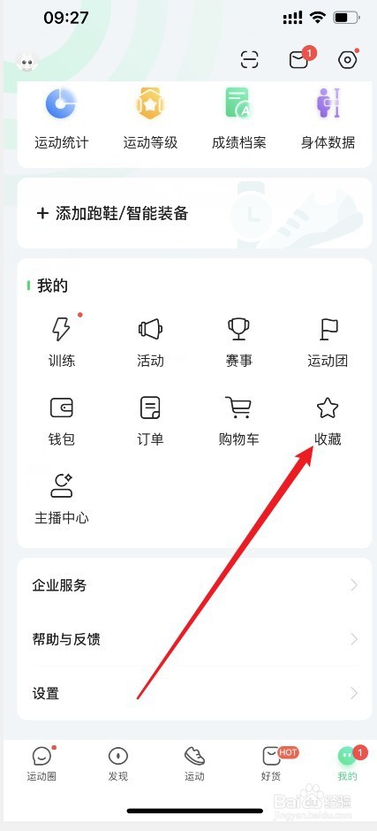 咕咚怎么查看我的收藏记录