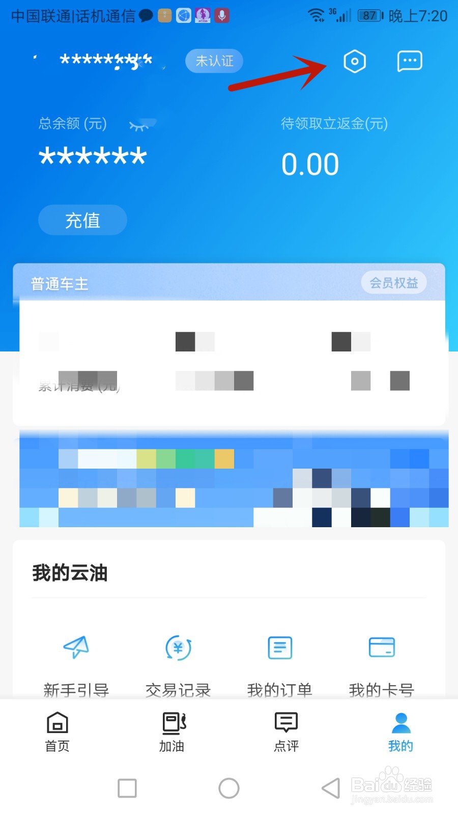 在哪查看云油加油软件版本号