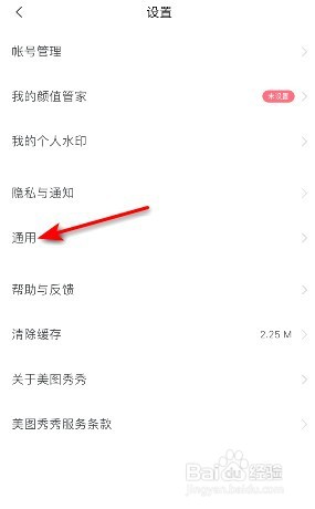美图秀秀在哪关闭个性化广告推荐