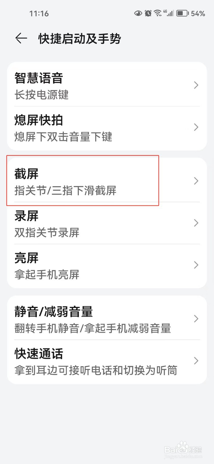在手机中怎样开启指关节截屏功能