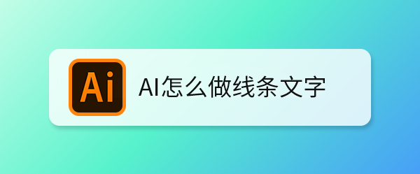 AI怎么做线条文字