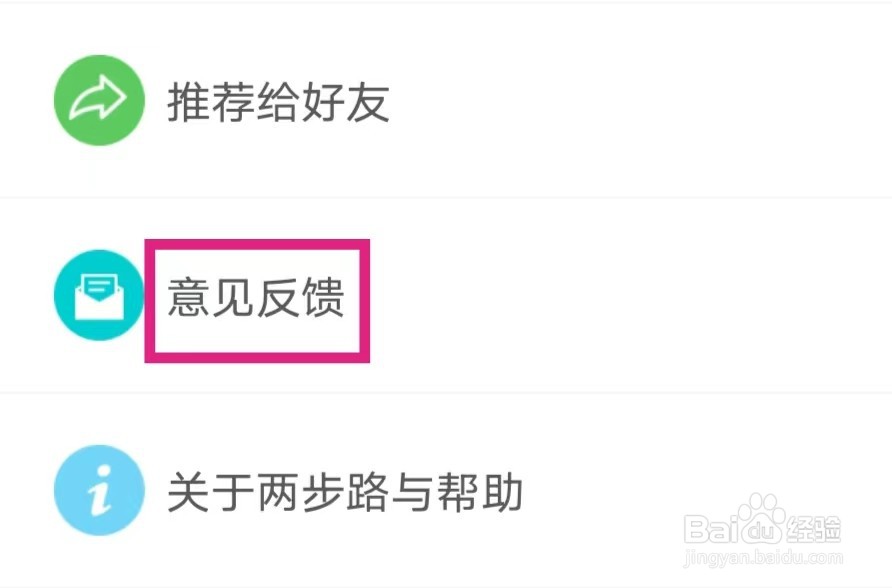 两步路户外助手怎么提交意见反馈