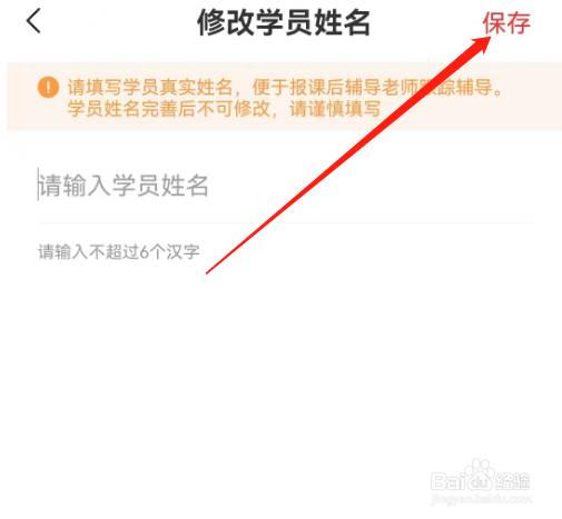 安卓版希望学如何修改学员姓名？