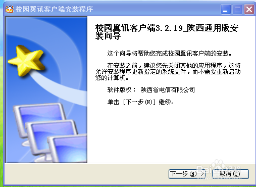 西安高校校园翼讯客户端的使用