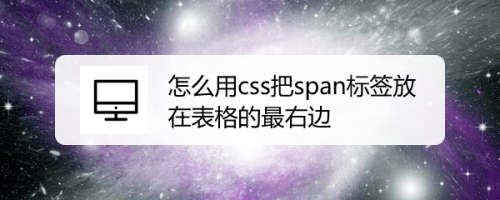 怎么用css把span标签放在表格的最右边