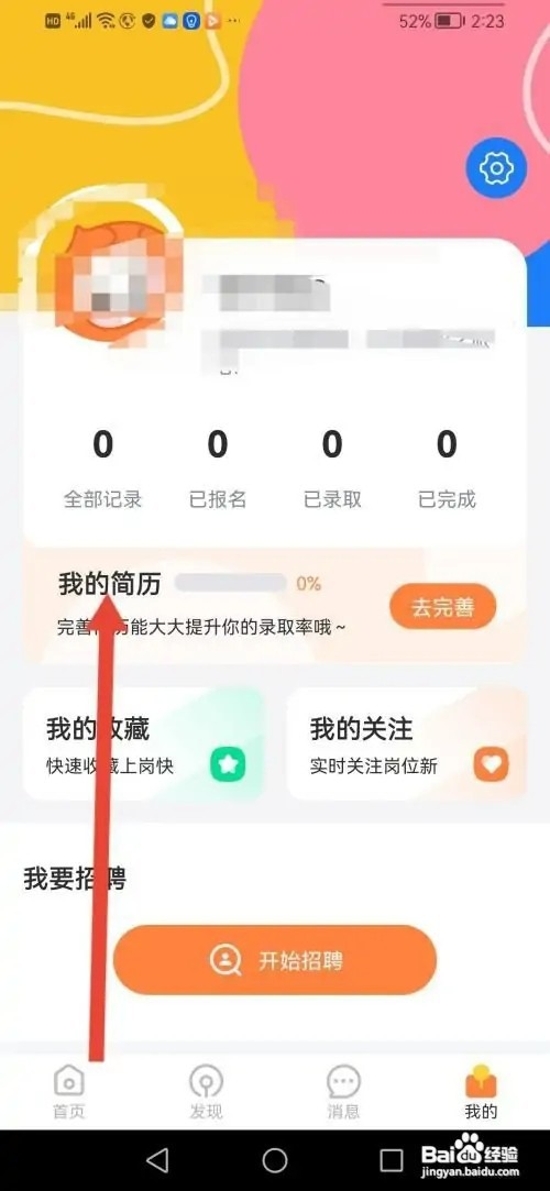 淘米乐兼职APP怎样填写个人简历