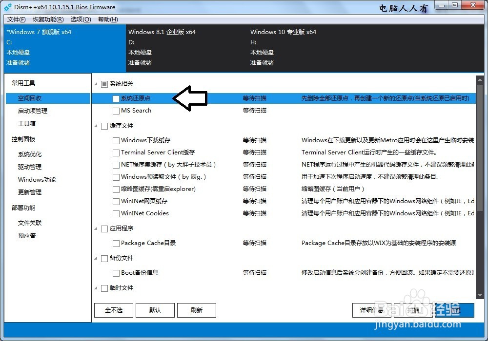如何使用Dism++专用工具清理还原点