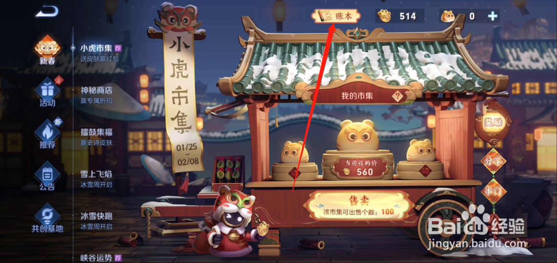 王者荣耀怎么查看小虎集市账单