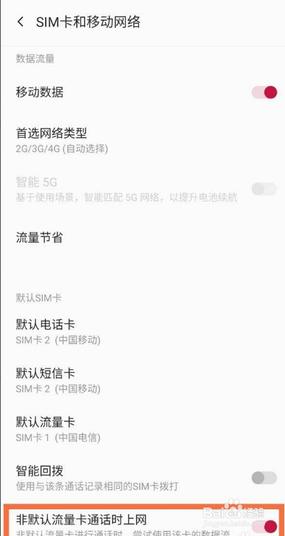 一加9怎么设置非默认流量卡通话时上网